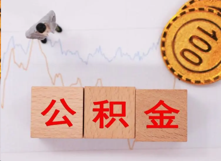 五指山住房公积金提取流程