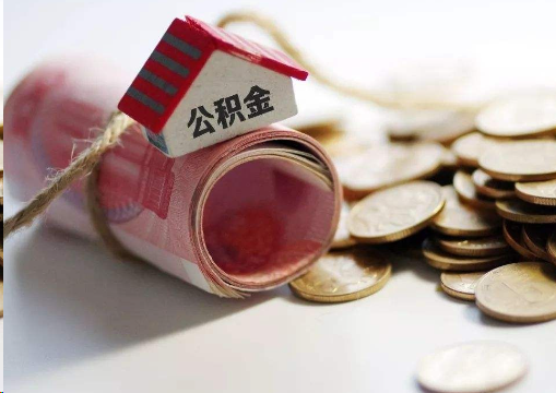 五指山离职公积金代办提取的注意事项