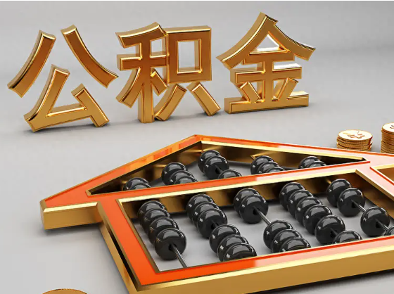 五指山2025年住房公积金惠民属性的核心体现‌