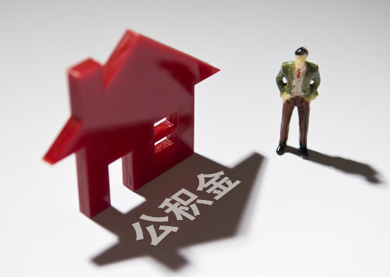 五指山2025年4月最新公积金政策解读‌