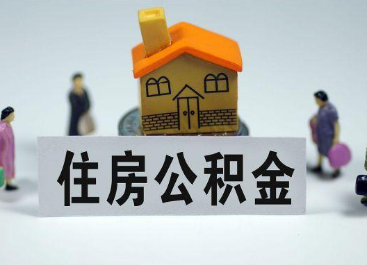 五指山如何正确选择公积金代办机构？