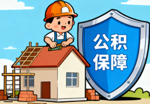 五指山住房公积金支持退役军人安居