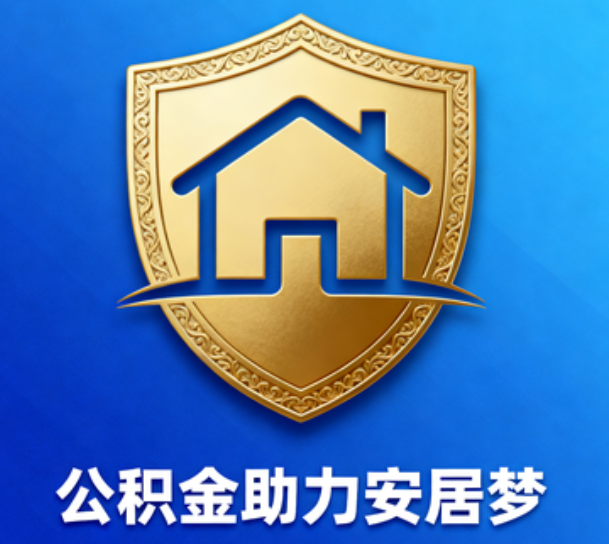 五指山对受2025年汛情影响的缴存职工给予阶段性支持