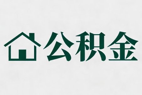 五指山公积金新政密集