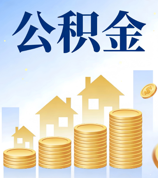 五指山合规为上：新规下公积金提取的核心风险与规范化操作指引