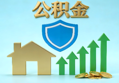 五指山当前住房公积金提取条件分类指南与政策趋势