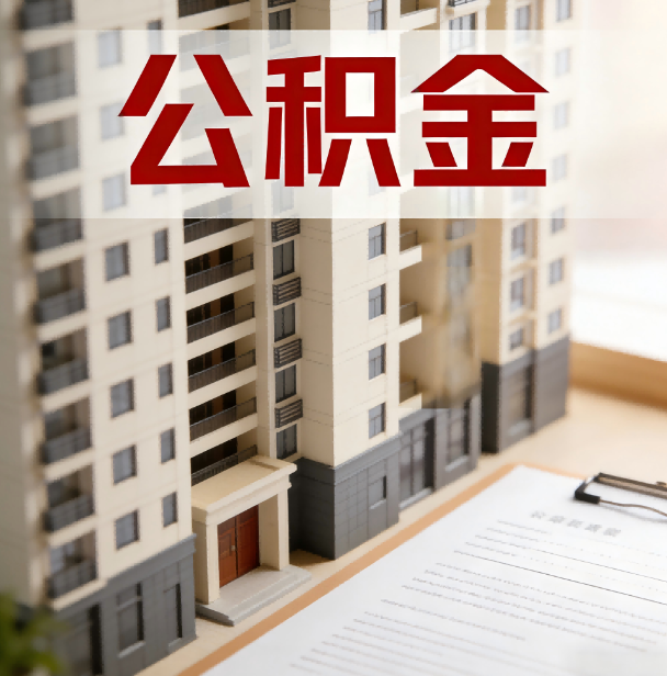 五指山公积金代办服务适用业务类型