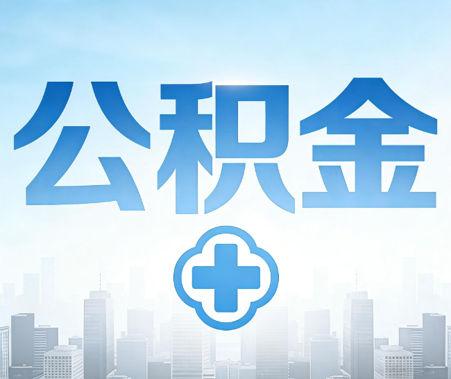 五指山公积金代办，更适合哪些人？