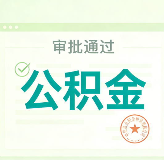 五指山公积金代办的意义