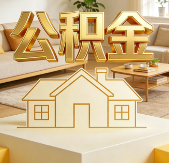 五指山公积金代办的5个“真香”好处：用对了一次省下上千元