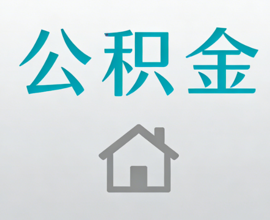 五指山公积金代办流程全攻略：委托他人办理的规范与要求
