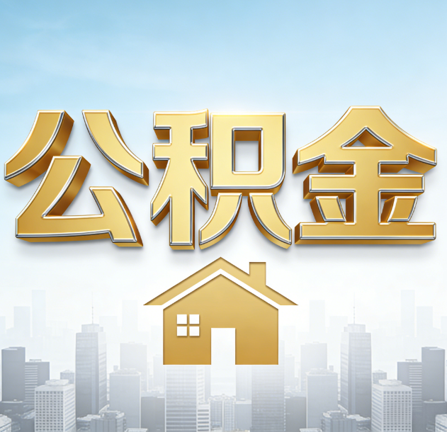 五指山公积金代办合法吗？一篇讲清可以委托谁、需要什么手续、如何避开陷阱