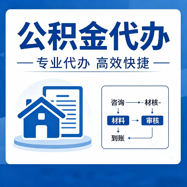 五指山公积金代办的3个“真香”好处：省钱、省心、省力，用对了一次赚回好几倍