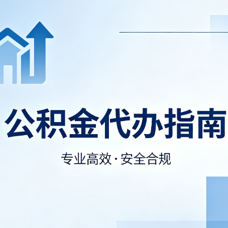 五指山公积金代办服务，真的有必要吗？这些好处你可能还不知道