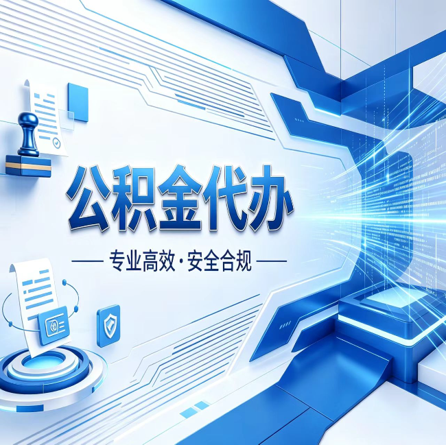 五指山公积金代办，哪些人最需要？这3类人群其实都在悄悄用