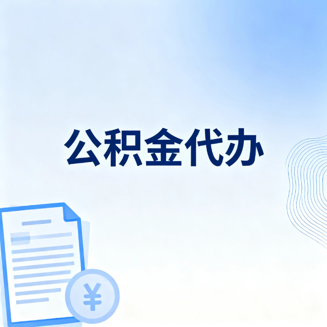 五指山公积金自己办 VS 找代办：算完这笔账，你就知道值不值