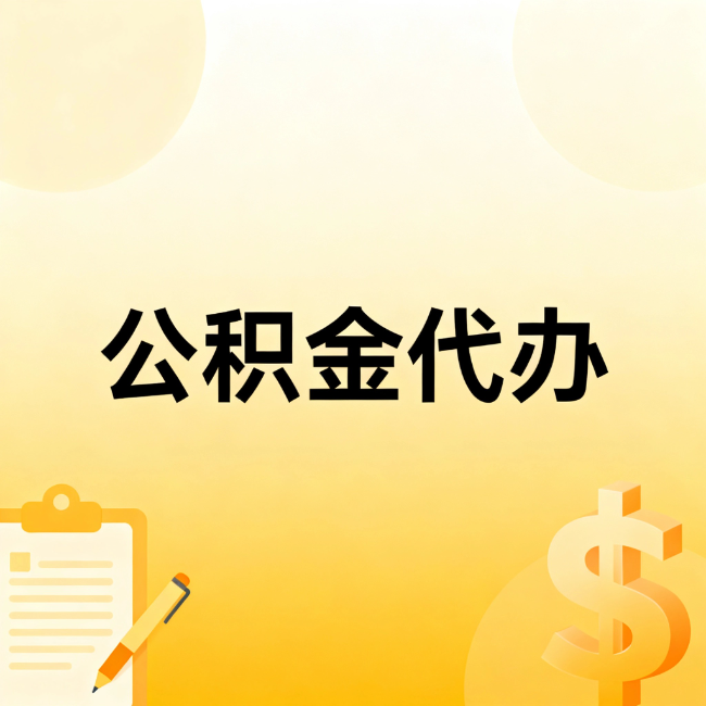 五指山公积金代办：不是找人跑腿，是给自己减负