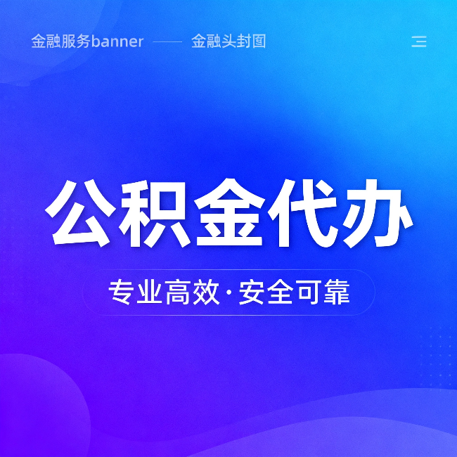 五指山公积金代办：五个常见的认识误区，一次说清楚